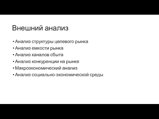 Внешний анализ Анализ структуры целевого рынка Анализ емкости рынка Анализ