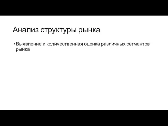 Анализ структуры рынка Выявление и количественная оценка различных сегментов рынка