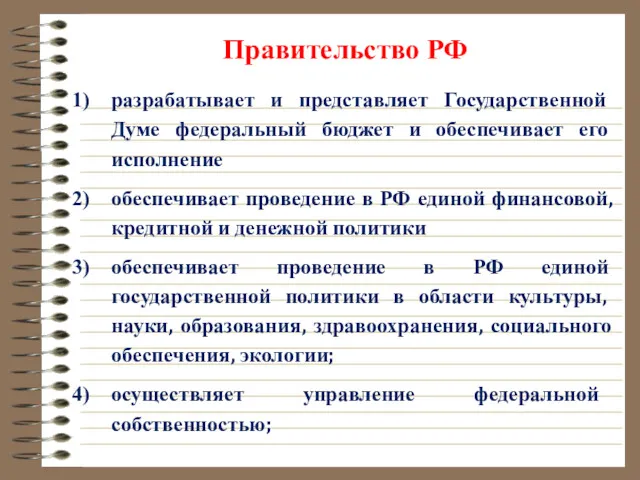 Правительство РФ разрабатывает и представляет Государственной Думе федеральный бюджет и