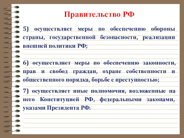 Правительство РФ 5) осуществляет меры по обеспечению обороны страны, государственной