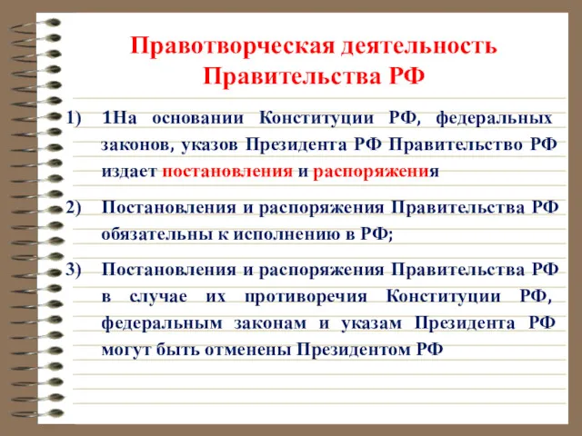 Правотворческая деятельность Правительства РФ 1На основании Конституции РФ, федеральных законов,