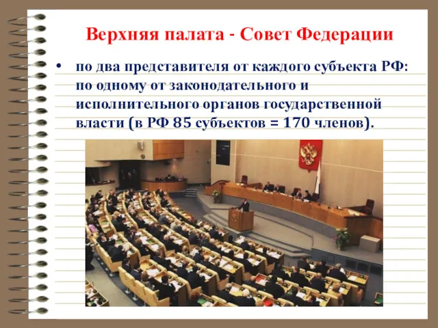Верхняя палата - Совет Федерации по два представителя от каждого