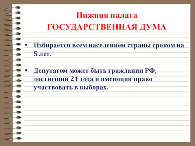 Нижняя палата ГОСУДАРСТВЕННАЯ ДУМА Избирается всем населением страны сроком на