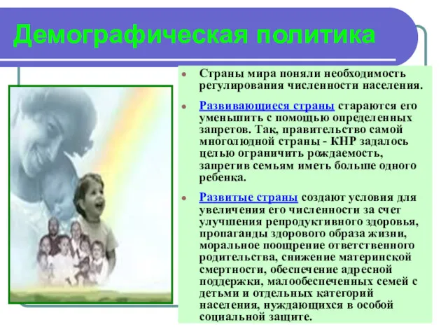 Демографическая политика Страны мира поняли необходимость регулирования численности населения. Развивающиеся