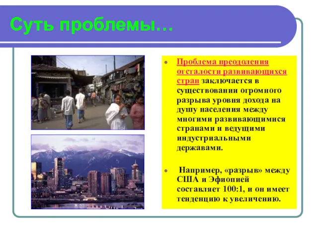 Суть проблемы… Проблема преодоления отсталости развивающихся стран заключается в существовании