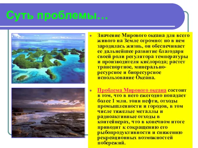 Суть проблемы… Значение Мирового океана для всего живого на Земле