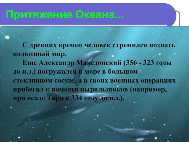 Притяжение Океана... С древних времен человек стремился познать подводный мир.