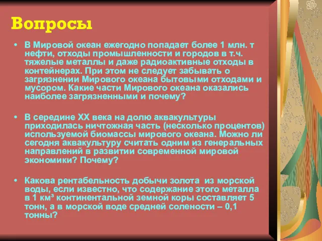 Вопросы В Мировой океан ежегодно попадает более 1 млн. т