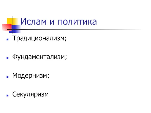 Ислам и политика Традиционализм; Фундаментализм; Модернизм; Секуляризм