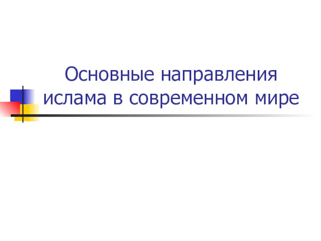 Основные направления ислама в современном мире