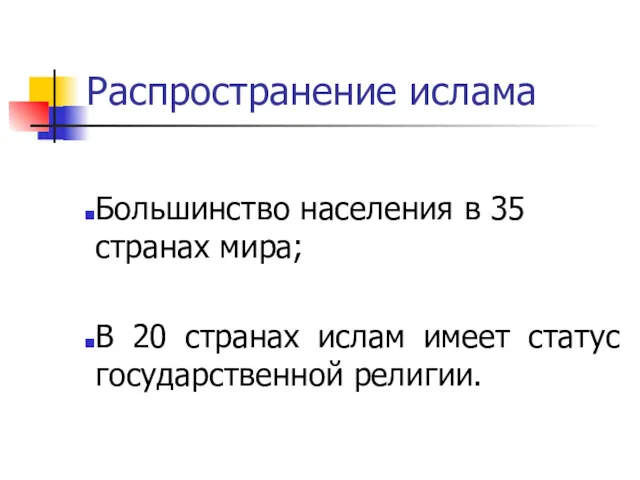 Распространение ислама Большинство населения в 35 странах мира; В 20 странах ислам имеет статус государственной религии.