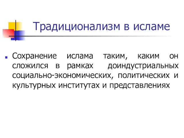 Традиционализм в исламе Сохранение ислама таким, каким он сложился в