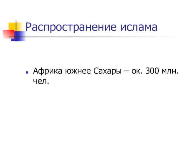 Распространение ислама Африка южнее Сахары – ок. 300 млн. чел.