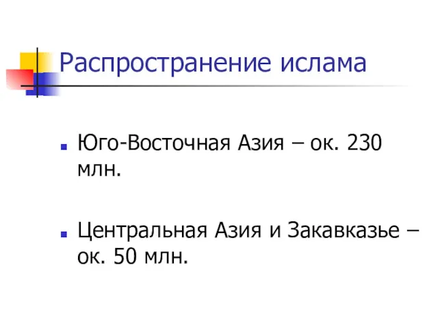 Распространение ислама Юго-Восточная Азия – ок. 230 млн. Центральная Азия и Закавказье – ок. 50 млн.