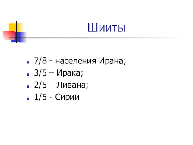 Шииты 7/8 - населения Ирана; 3/5 – Ирака; 2/5 – Ливана; 1/5 - Сирии