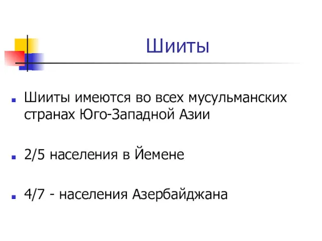 Шииты Шииты имеются во всех мусульманских странах Юго-Западной Азии 2/5