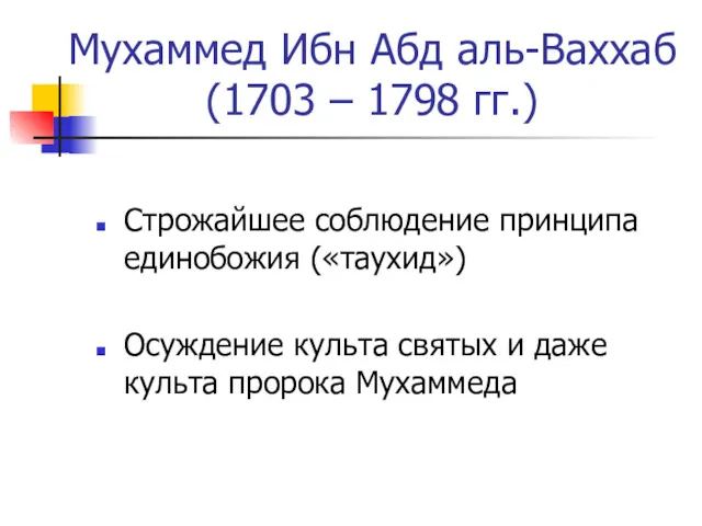 Мухаммед Ибн Абд аль-Ваххаб (1703 – 1798 гг.) Строжайшее соблюдение