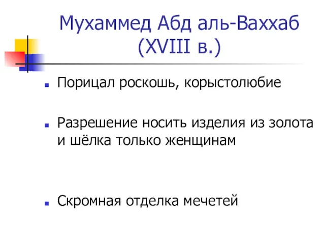 Мухаммед Абд аль-Ваххаб (XVIII в.) Порицал роскошь, корыстолюбие Разрешение носить