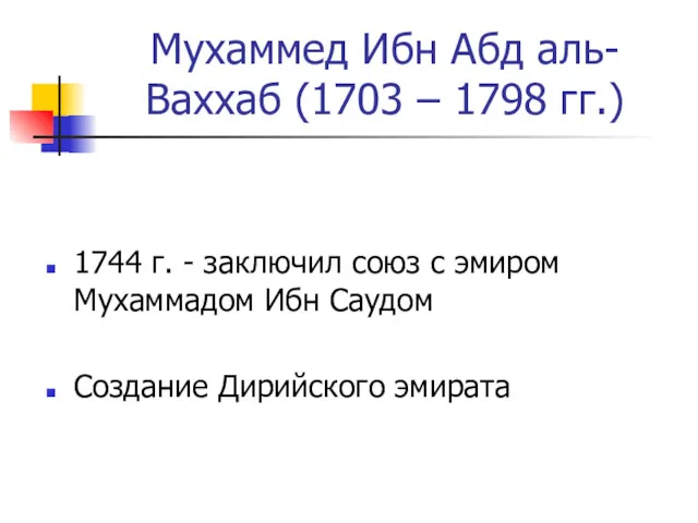 Мухаммед Ибн Абд аль-Ваххаб (1703 – 1798 гг.) 1744 г.