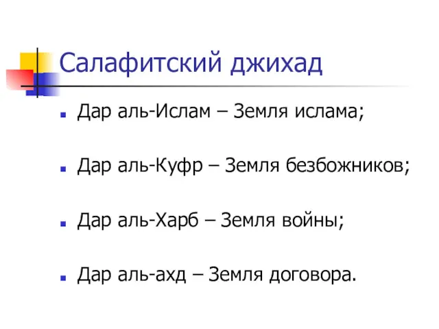 Салафитский джихад Дар аль-Ислам – Земля ислама; Дар аль-Куфр –