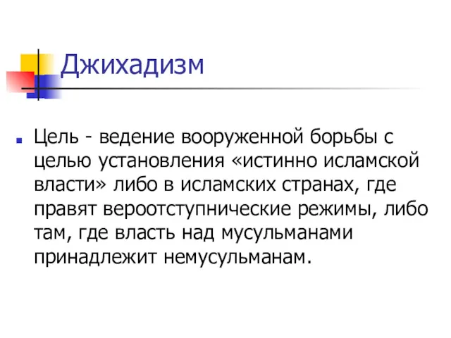 Джихадизм Цель - ведение вооруженной борьбы с целью установления «истинно