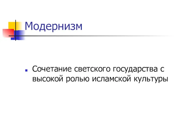 Модернизм Сочетание светского государства с высокой ролью исламской культуры