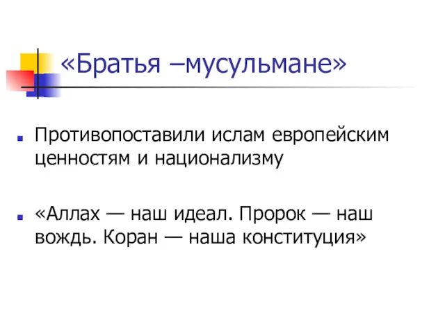 «Братья –мусульмане» Противопоставили ислам европейским ценностям и национализму «Аллах —