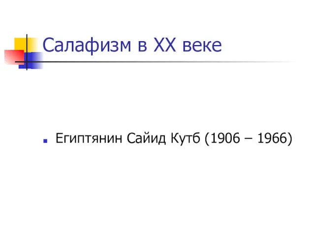 Салафизм в ХХ веке Египтянин Сайид Кутб (1906 – 1966)