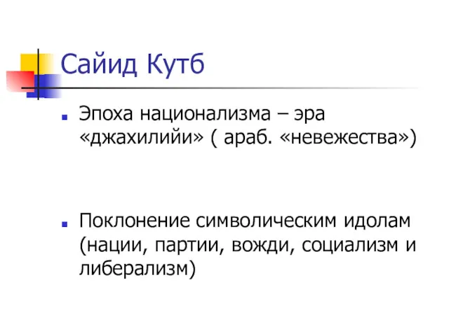 Сайид Кутб Эпоха национализма – эра «джахилийи» ( араб. «невежества»)