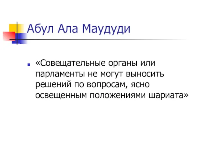 Абул Ала Маудуди «Совещательные органы или парламенты не могут выносить