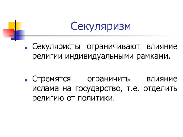 Секуляризм Секуляристы ограничивают влияние религии индивидуальными рамками. Стремятся ограничить влияние