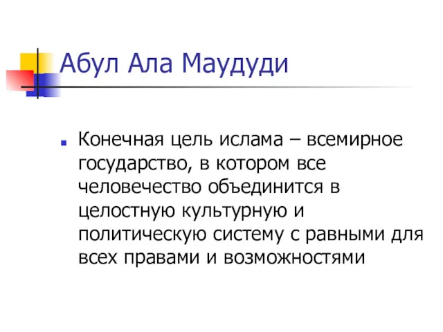 Абул Ала Маудуди Конечная цель ислама – всемирное государство, в