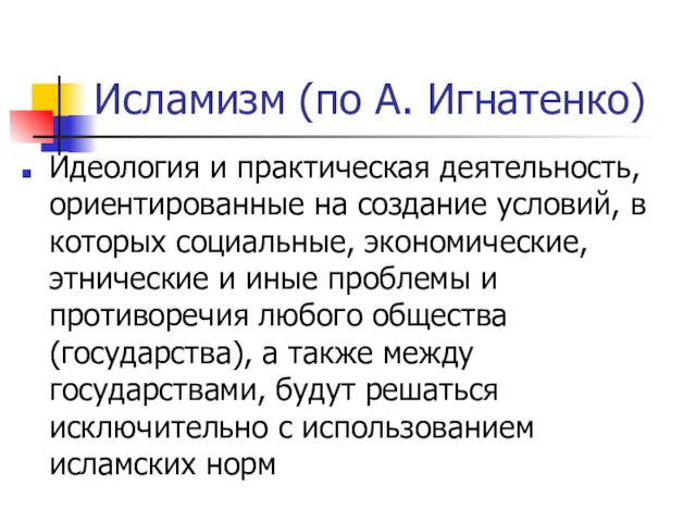 Исламизм (по А. Игнатенко) Идеология и практическая деятельность, ориентированные на