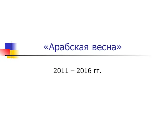 «Арабская весна» 2011 – 2016 гг.