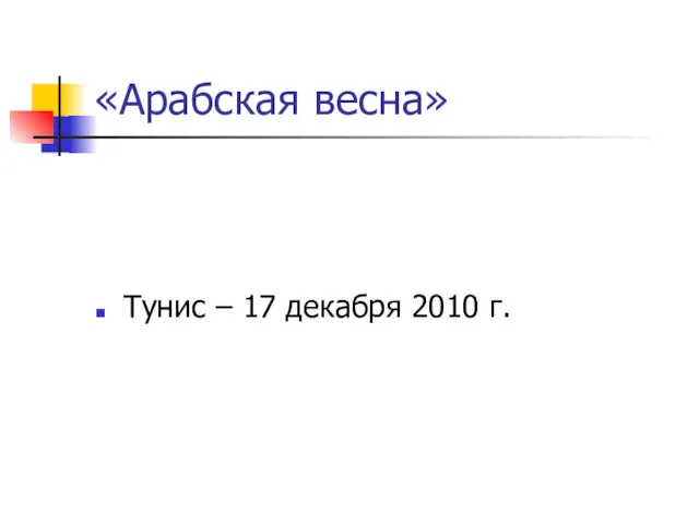 «Арабская весна» Тунис – 17 декабря 2010 г.