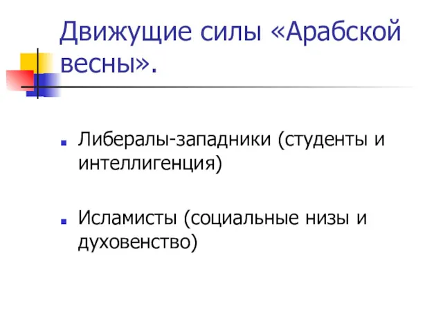 Движущие силы «Арабской весны». Либералы-западники (студенты и интеллигенция) Исламисты (социальные низы и духовенство)