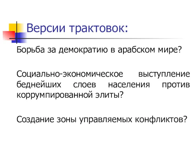 Версии трактовок: Борьба за демократию в арабском мире? Социально-экономическое выступление