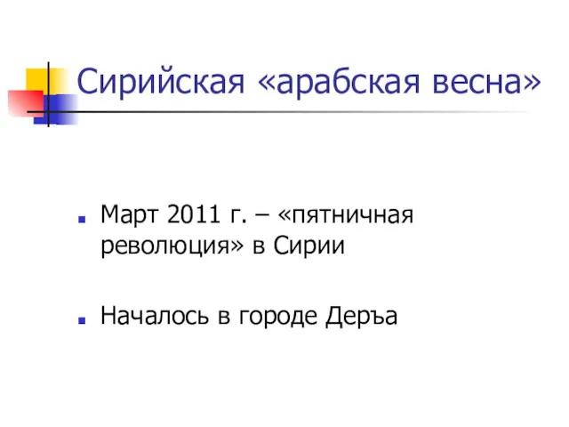 Сирийская «арабская весна» Март 2011 г. – «пятничная революция» в Сирии Началось в городе Деръа