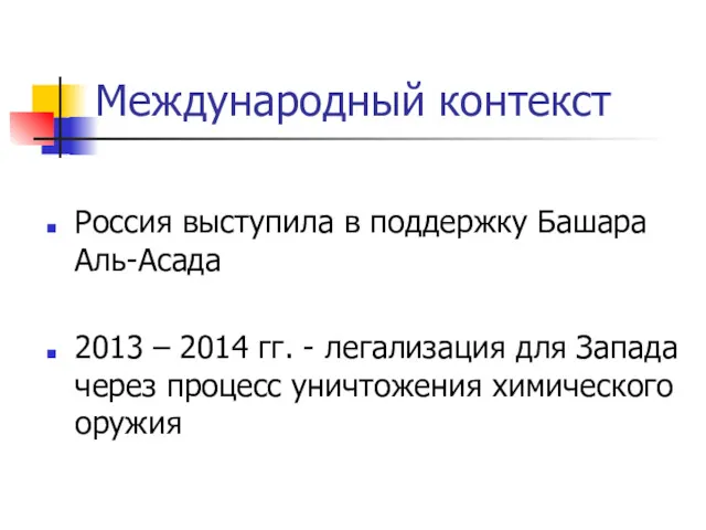 Международный контекст Россия выступила в поддержку Башара Аль-Асада 2013 –