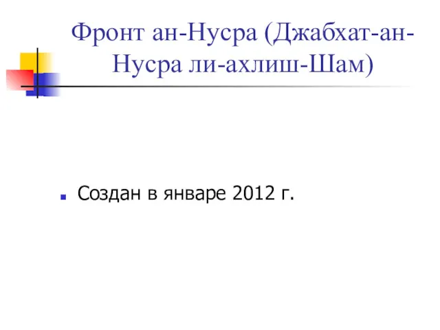 Фронт ан-Нусра (Джабхат-ан-Нусра ли-ахлиш-Шам) Создан в январе 2012 г.