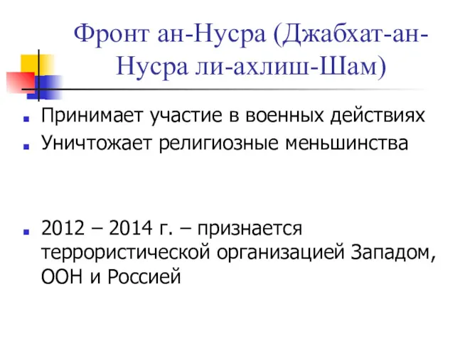 Фронт ан-Нусра (Джабхат-ан-Нусра ли-ахлиш-Шам) Принимает участие в военных действиях Уничтожает