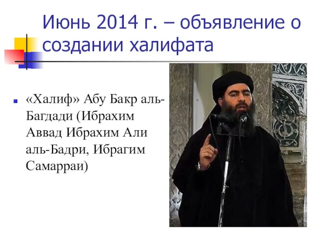 Июнь 2014 г. – объявление о создании халифата «Халиф» Абу