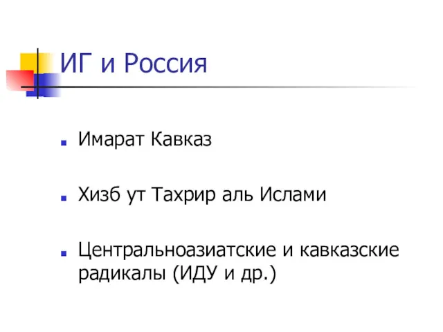 ИГ и Россия Имарат Кавказ Хизб ут Тахрир аль Ислами