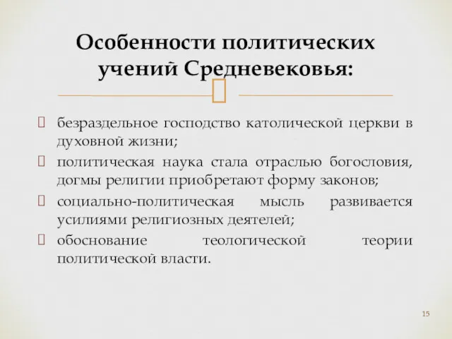 безраздельное господство католической церкви в духовной жизни; политическая наука стала