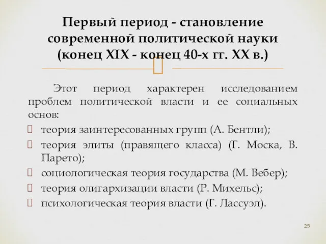 Этот период характерен исследованием проблем политической власти и ее социальных