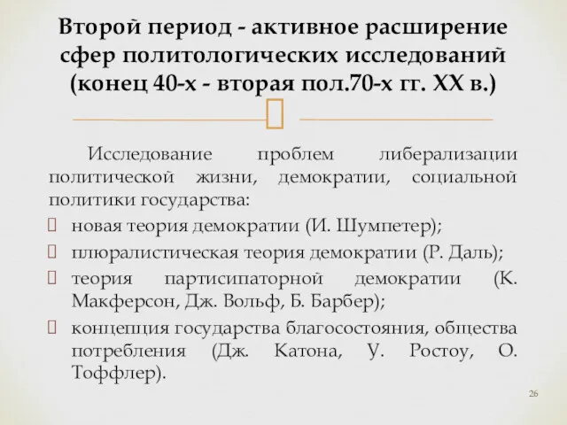 Исследование проблем либерализации политической жизни, демократии, социальной политики государства: новая