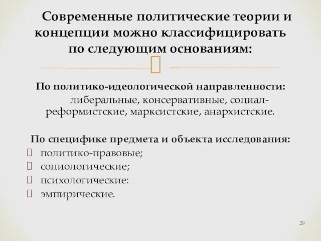 По политико-идеологической направленности: либеральные, консервативные, социал-реформистские, марксистские, анархистские. По специфике