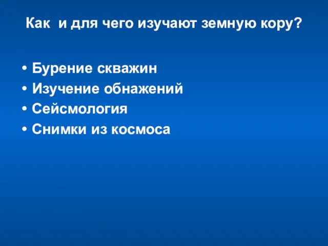 Как и для чего изучают земную кору? Бурение скважин Изучение обнажений Сейсмология Снимки из космоса