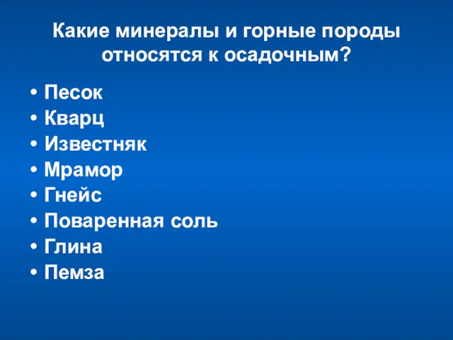 Какие минералы и горные породы относятся к осадочным? Песок Кварц