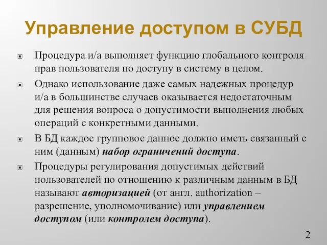 Управление доступом в СУБД Процедура и/а выполняет функцию глобального контроля